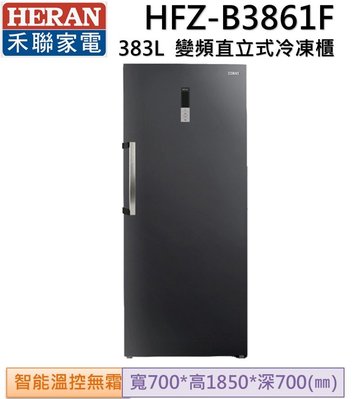 HERAN禾聯 383L 風冷無霜變頻直立式冷凍櫃 HFZ-B3861F