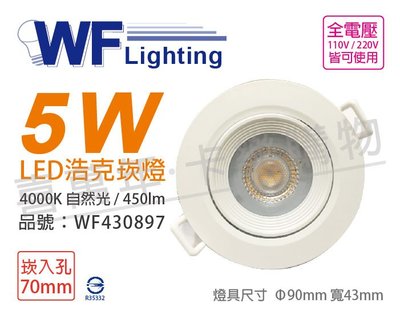 [喜萬年]含稅 舞光 LED 5W 4000K 自然光 36度 7cm 全電壓 白殼 可調 浩克崁燈_WF430897