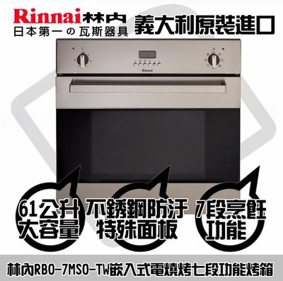 台南(來電)貨到付款免運費☀林內 RBO-7MSO-TW 嵌入式電燒烤七段功能烹調烤箱 ☀陽光廚藝☀