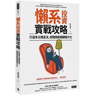 【書香世家】全新【懶系投資實戰攻略：打造多元現金流，悠閒換取報酬極大化】直購價288元，免掛號郵資不面交