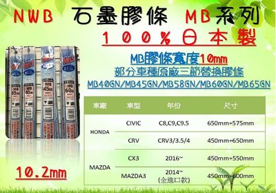 亮晶晶小舖-日本NWB 雨刷膠條 MB65GN+MB40GN 膠條 寬度10mm HONDA CRV4 CRV4.5