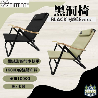 【綠色工場】TiiTENT 黑洞椅/黑洞BLACK HOLE 竹把手休閒椅 露營折疊椅