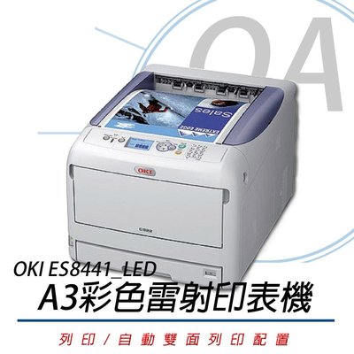 OA SHOP。OKI ES8441 A3 彩色網路雷射高速印表機/每分鐘35頁