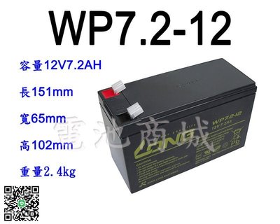 《電池商城》全新 廣隆 LONG NP電池/WP7.2-12 (12V7.2AH)/ NP 12V7AH可用