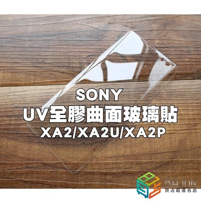 shell++【貝占】SONY XA2 XA2U XA2P XZ2P UV曲面玻璃貼 鋼化玻璃貼 螢幕保護貼膜 滿版玻璃貼膜