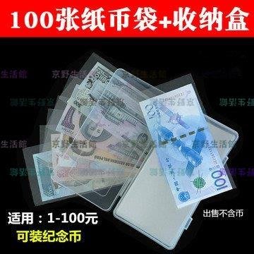 （京野生活館）100張紙幣保護袋+收納盒人民幣收藏盒紀念鈔保護盒護幣袋錢幣套