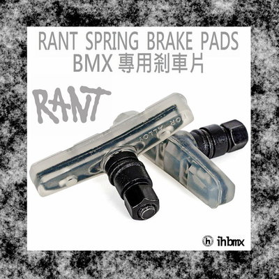 [I.H BMX] RANT SPRING BMX 專用剎車片 DH/極限單車/街道車/特技腳踏車/腳踏車/單速車