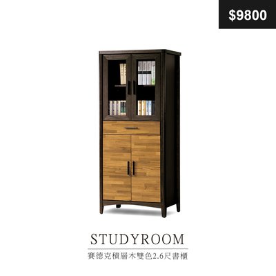【祐成傢俱】賽德克積層木雙色2.6尺書櫃