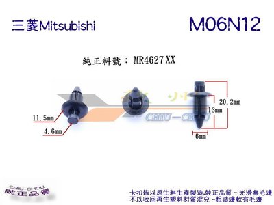 《 玖 州 》三菱 Mitsubishi 純正(M06)  門飾板 飾板護板 MR462748 固定 卡扣