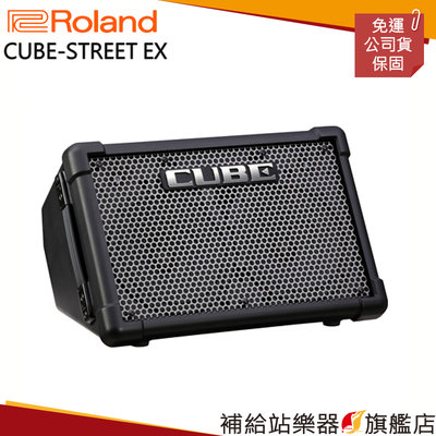 【補給站樂器旗艦店】Roland CUBE-STREET EX 吉他音箱