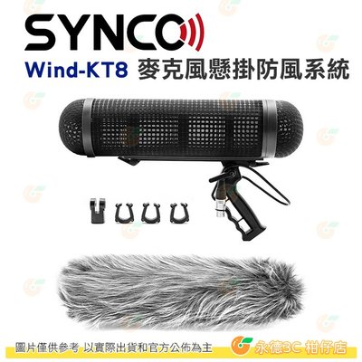 Synco Wind-KT8 麥克風懸掛防風系統 指向型 麥克風 避震 降噪 防風 防風罩 錄音 收音