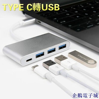 企鵝電子城USB 3.1 Type-c轉USB Hub 3.0 USB可正反向充電type-c轉HUB集線器 適用Macbo