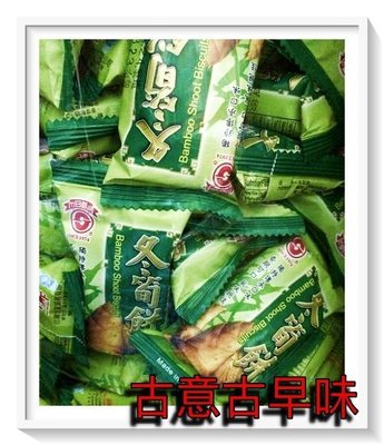 古意古早味 冬筍餅 (日香/3000公克/量販包) 懷舊零食 植物五辛素 竹筍餅 香脆可口 餅乾