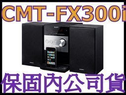 《含保顧公司貨》SONY CMT-FX300i 組合音響 非DX400A EH15 SC-HC27 SC-HC37