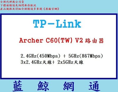 【藍鯨】全新公司貨@ TP-LINK Archer C60 AC1350 無線雙頻路由器 TP-Link