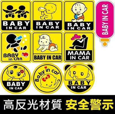 【PASS】baby in car 汽車貼紙 後檔玻璃 寶寶反光車貼 警示貼 裝飾貼紙 警示安全寶寶貼紙