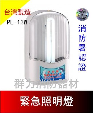 ☼群力消防器材☼ 台灣製造 PL-13W緊急照明燈 SH-35 原廠保固一年 各式消防器材批發、照明燈具批發 消防署認證