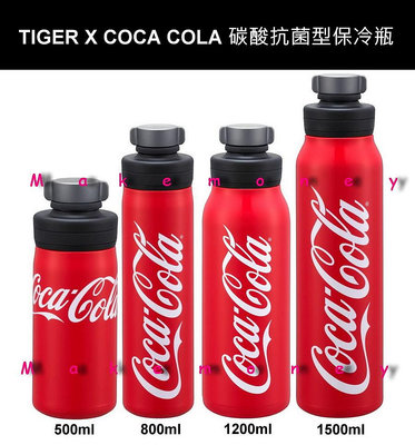 公司貨 TIGER 虎牌 MTA-T050K 碳酸飲料抗箘型保冷瓶 可口可樂聯名款 MTA-T050