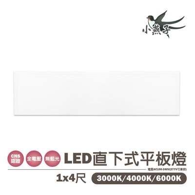 小燕子 💡LED 40W 1尺x4尺 輕鋼架 平板燈 直下式 全電壓 白光/黃光/自然光 光彩照明5J1-DPL3C%