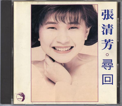 張清芳-尋回（CD）(海外復刻版)