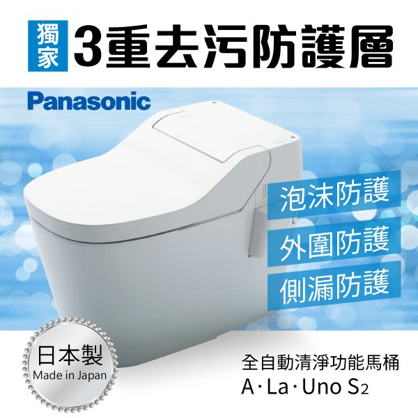 含安裝panasonic 國際牌全自動洗淨功能馬桶a La Uno S2 原廠保固一年免治馬桶自動沖水 Yahoo奇摩拍賣