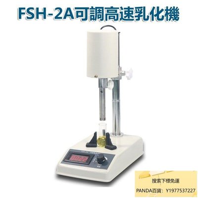 免運均質機乳化機實驗室高速分散器FSH-2A可調高速勻漿機搗碎機均質器 530581420670
