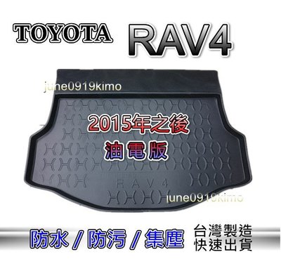 TOYOTA豐田- RAV4 油電版 第四代（2015年～2018年）防水後廂托盤 RAV4 防水托盤 後廂墊 後車廂墊