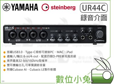 數位小兔【YAMAHA Steinberg UR44C 錄音介面】公司貨 USB3.0 錄音室 音效 Type-C 收音