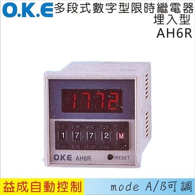 【益成自動控制材料行】OKE多段數位型限時繼電器 埋入型AH6R