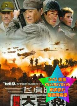 DVD 專賣 飛虎隊國際大營救 大陸劇 2011年