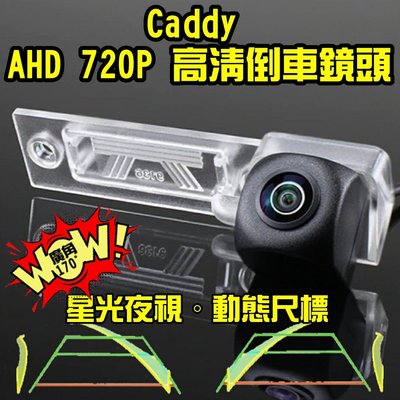 福斯 Caddy 星光夜視 動態軌跡 AHD 720P廣角倒車鏡頭