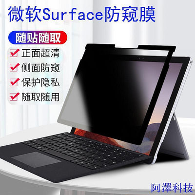 安東科技微軟Surface Pro 9 8 7筆記本防窺膜Laptop 5 4 3平板GO 2電腦Studio防偷窺貼膜X保護隱