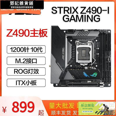 現貨：鄧記優選Asus華碩STRIX Z490-I GAMING主板ITX Z590I H470臺式機支持10代