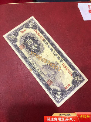 民國紙幣一元，版子好有斑，原票包真 評級品 錢幣 紙鈔【開心收藏】15487