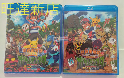 新旺達百貨 BD藍光碟 神奇寶貝太陽與月亮 國語+日語雙語配音  精靈寶可夢 DVD