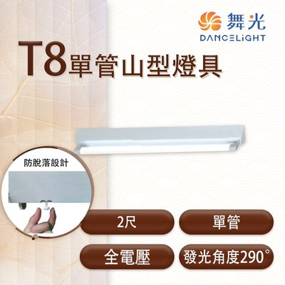 舞光 LED T8 單管山型燈具 2尺 全電壓 空台 光源另計 光彩 MT2-SL-2143
