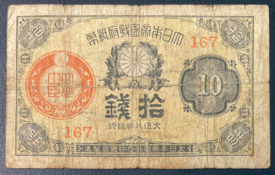 【週日21:00】30~H31~大日本帝國政府拾錢紙幣 大正八年發行.