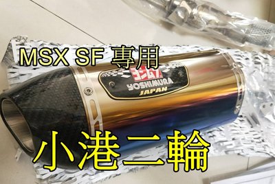 【小港二輪】MSX SF~YOSHIMURA JP 正吉村 R77 全段 七彩鈦.排氣管.鈦