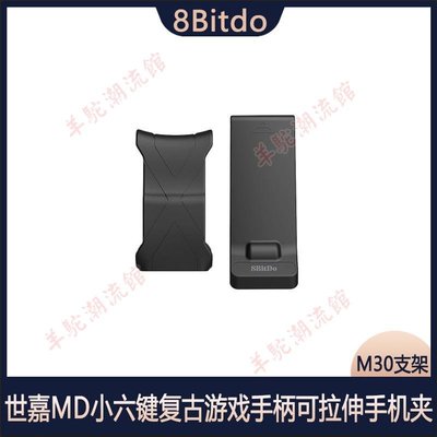 8Bitdo八位堂M30手柄支架 世嘉MD小六鍵復古游戲手柄可拉伸手機夾