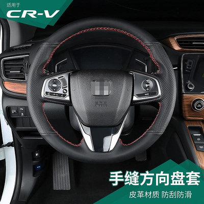 CR-V CRV5 CRV5.5 專用手縫方向盤套 本田CRV內飾改裝專用防滑把套四季通用