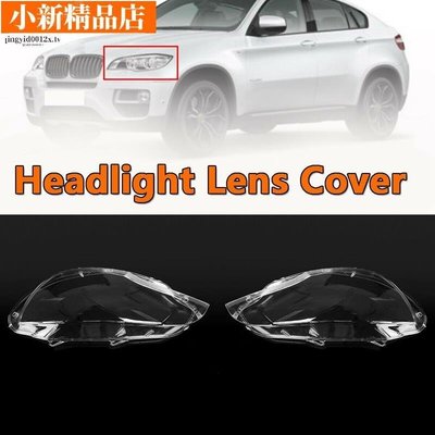 現貨 BMW 汽車大燈蓋玻璃頭燈燈氙氣鏡頭外殼蓋, 用於寶馬 E71 X6 2008-2014~ 可開發票