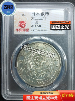 1914年大正三年日本龍銀幣，幣在盒子里有點輕微晃動，品相很 評級幣 評級鈔 收藏品【古寶齋】5757