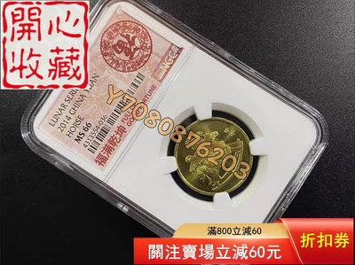 NGC評級66分 2014年第一輪生肖馬紀念幣 馬年紀念幣 評級品 錢幣 紙鈔【開心收藏】3689