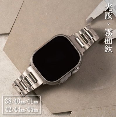福利品出清！輕量鈦～亮霧雙質感 Apple watch 鈦金屬錶帶 Ultra S8 S7【國王時計鐘錶】鈦銀TI-11