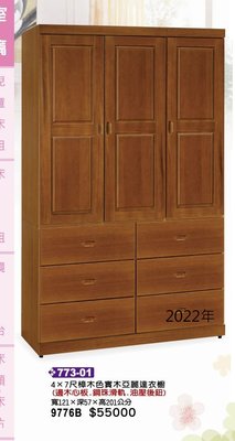 最信用的網拍~高上{全新}4*7尺樟木色實木亞麗逹衣櫥(773*01)六抽衣櫃/對開收納櫃~~2022