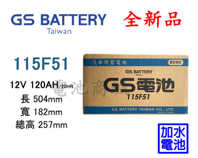 《電池商城》全新 GS(統力) 加水汽車電池 115F51(N120)
