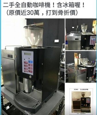 【COCO鬆餅屋】二手咖啡機，含冰箱，限量限時優惠 另有FAEMA 半自動咖啡機 營業用機 歡迎賞機