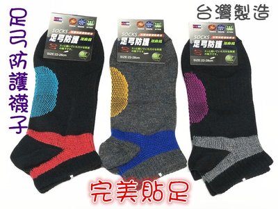 【丞琁小舖】MIT - 台灣製造 足弓襪 / 運動襪 / 足弓防護襪 / 襪子 / 船襪 透氣 舒適