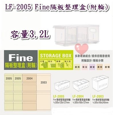 《用心生活館》台灣製造 3.2L隔板整理盒(附輪) 尺寸30.5*12*12.7cm 收納架 整理架 LF-2005