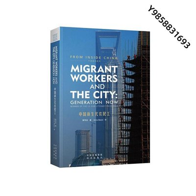 【金玉書屋】Migrant Workers and the City: Generation Now《中國新生代農民工》